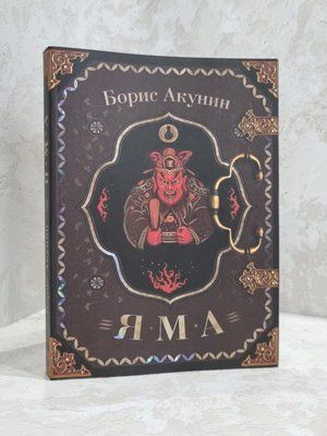 Книга "Яма" Борис Акунін 1860153601 фото