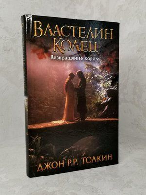 Книга "Володар кілець. Повернення короля" Джон Р.Р.Толкін 1350115392 фото
