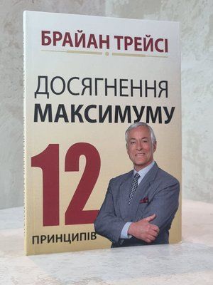 Книга "Досягнення максимуму"  Брайан Трейсі 8899654122 фото