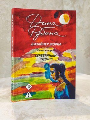 Книга "Дизайнер Жорка. Срібна копальня." Діна Рубіна 05433444 фото