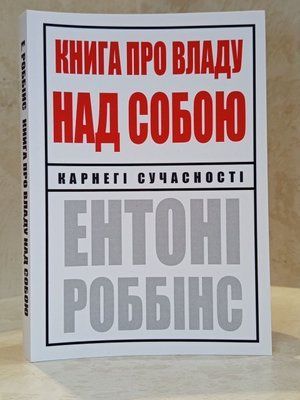Книга "Книга про владу над собою" Ентоні Роббінс 00574635 фото