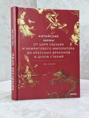 Книга "Китайские мифы От царя обезьян и Нефритового императора до небесных драконов и духов стихий" Тао Тао Лю 578963210 фото