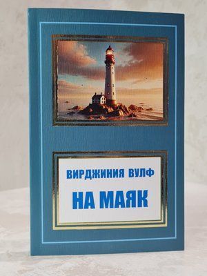 Книга "На маяк" Вірджинія Вулф 98745624 фото