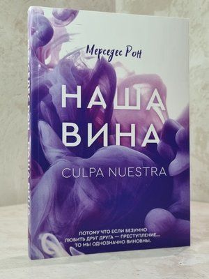 Книга "Наша провина" Мерседес Рон 1015675151 фото