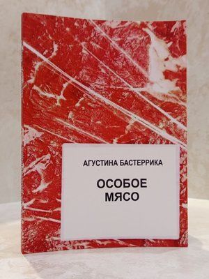 Книга "Особливе м'ясо" Агустіна Бастерріка 00443937 фото