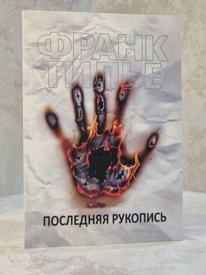 Книга "Останній рукопис" Франк Тилье 886521020 фото