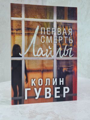 Книга "Перша смерть Лайлы" Колін Гувер 31564854100 фото
