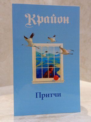 Книга "Притчи. Крайон" Ли Кэрролл 0048148 фото