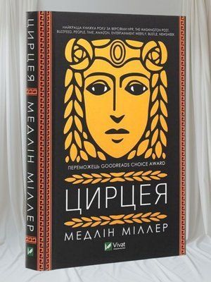 Книга "Цирцея" Медлін Міллер 0044321 фото