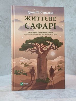 Книга "Життєве сафарі" Джон П.Стрелекі 004737327 фото