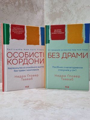 Набір книг  "Особисті кордони. Без драмив" Недра Гловер Тавваб 37956879 фото