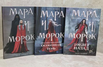 Набір книг "Мара і Морок. 500 років тому. Особлива тінь" Лія Арден 1629192824 фото