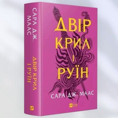 Книга "Двір крил і руїн" Сара Дж. Маас 1735626403 фото