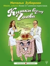 Книга "Кишка всьому голова" Наталія Зубарєва. 1062937312 фото
