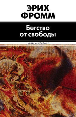 Книга "Біг від волі" Еріх Фромм 750007323 фото