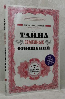 Книга "Таємниця сімейних відносин" Сайдмурод Давлатов 1448234365 фото