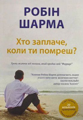 Книга "Хто заплаче, коли ти помреш? Уроки життя від монаха, який продав свій "Феррарі". Робін Шарма. 01908242459 фото