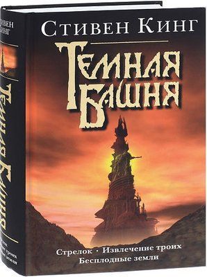 Книга "Темна Вежа" Цикл книг "Стрілець. Вилучення трьох. Неврожайні землі" Стівен Кінг 1426394313 фото