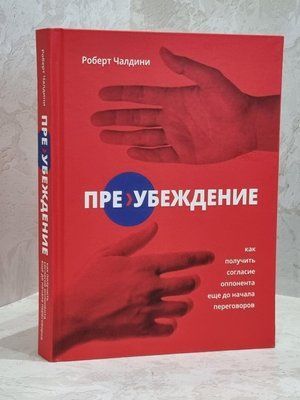 Книга "Переконання. Як отримати згоду опонента ще до початку переговорів. Роберт Чалдіні 1670126748 фото