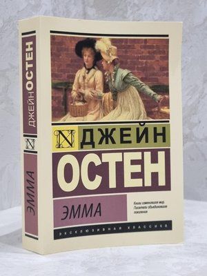 Книга "Емма" Джейн Остен 1701497306 фото