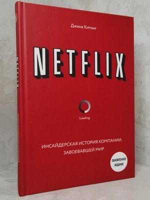Книга "Netflix. Внутренняя история компании, покорившей мир" Джин Киттинг 1385265233 фото