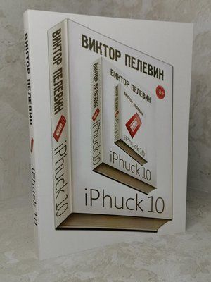 Книга "iPhuck 10" Віктор Пєлєвін 1350143187 фото