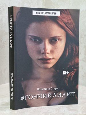 Книга "Гончаки Ліліт" Христина Старк 1629200081 фото