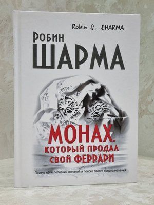 Книга "Монах, що продав свій Феррарі" Робін Шарма. 1575121705 фото