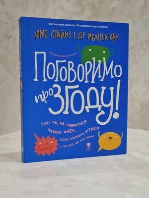 Книга "Поговорим о согласии!" Юми Стайнз, Др. Мелисса Кан 1861033402 фото