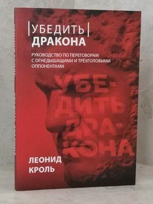 Книга "Переконати дракона. Посібник з переговорів з вогнедишними та триголовими опонентами" Леонід Кроль 1495689426 фото