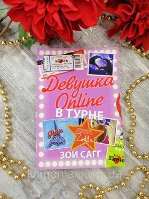 Дівчина онлайн. У турне. Зої Сагг. 1591373606 фото