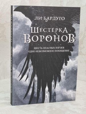 Книга "Шестерка воронов" Бардуго Ли. 1599866860 фото