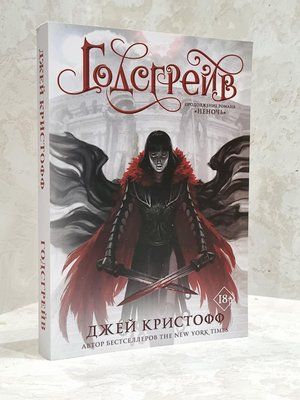 Книга "Годсгрейв" Джей Кристофф 1755829325 фото