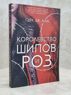 Книга "Королевство шипов и роз" Сара Дж.Маас 1651539772 фото