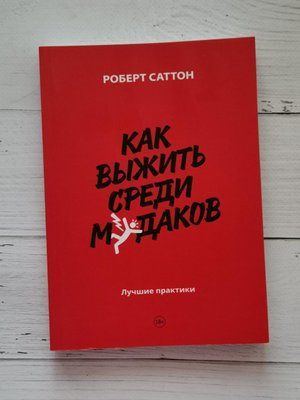 Як вижити серед мудаків Роберт Саттон 1284252648 фото