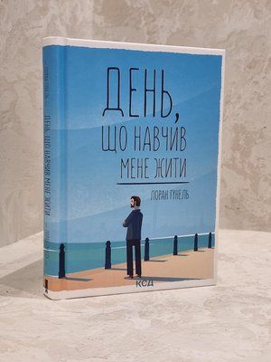 Книга "День, що навчив мене жити" Лоран Гунель 1735657293 фото