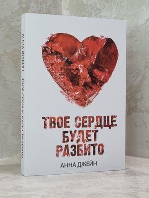 Книга "Твоє серце буде розбите" Анна Джейн 1783897196 фото