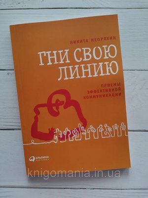 "Гни свою лінію. Прийоми ефективної комунікації" Микита Непряхін 1590836043 фото
