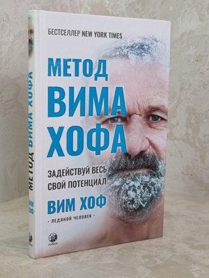 Книга "Метод Віма Хофа. Задіяй весь свій потенціал" Вім Хоф 1829890338 фото