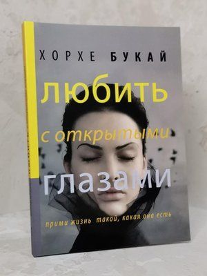 Книга "Любити з відкритими очима" Хорхе Букай 1313856332 фото