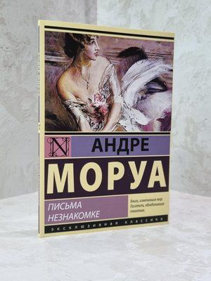 Книга "Листи незнайомці" Андре Моруа 1879889318 фото