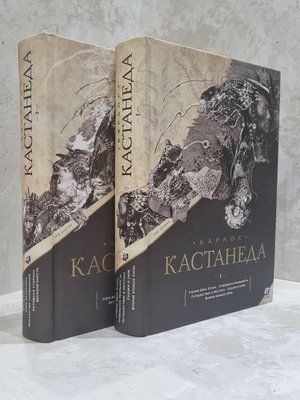 Книга "Карлос Кастанеда"  Подарочное издание, твердый переплет. Все тома. 1713279715 фото