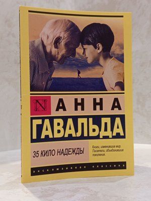 Книга "35 кіло надії" Ганна Гавальда 00022667 фото