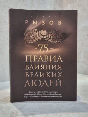 Книга "75 правил впливу великих людей" Ігор Ризов 0315678 фото