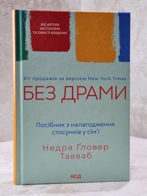 Книга "Без драми. Посібник з налагодження стосунків у сім'ї" Недра Гловер Тавваб 57689957 фото