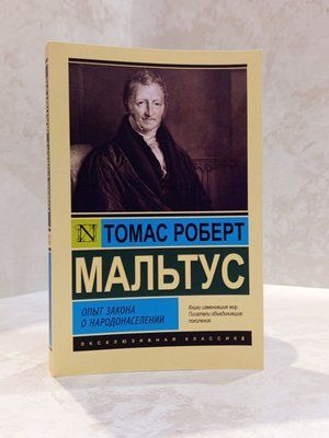 Книга "Досвід закону про народонаселення" Томас Роберт Мальтус 0031313777 фото