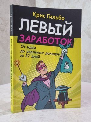 Книга "Лівий заробіток" Кріс Гільбо 864312310 фото