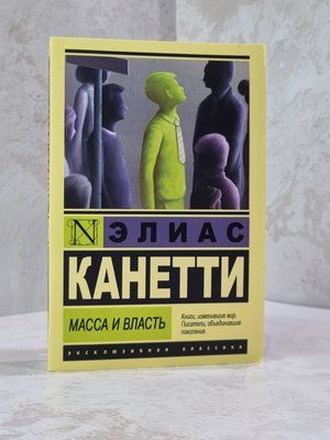 Книга "Масса и власть" Элиас Канетти 445632145879 фото