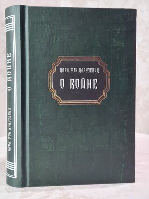 Книга "Про війну"" Кара фон Клаузевіц 3456897545 фото