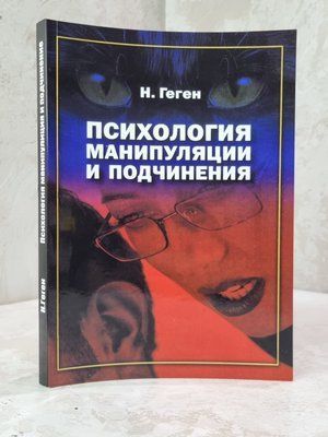 Книга "Психологія маніпуляції і підпорядкування" Н.Геген 097845613 фото